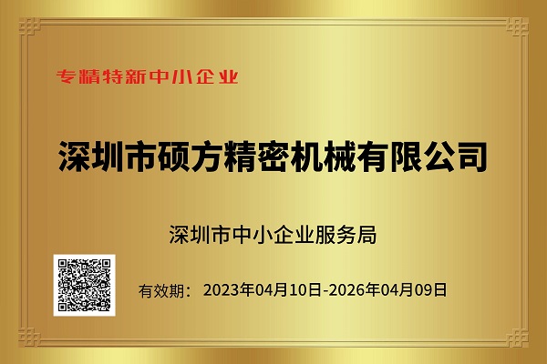 专精特新中小企业2023-600.jpg