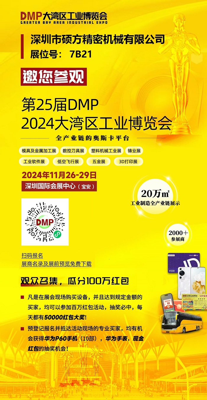 硕方2024DMP邀请函-700.jpg