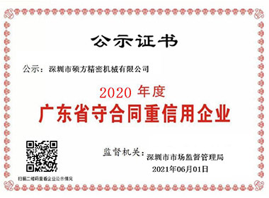 广东省"守合同重信用"企业
