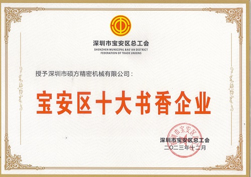 宝安区十大书香企业