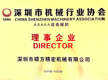 深圳市机械行业协会理事单位