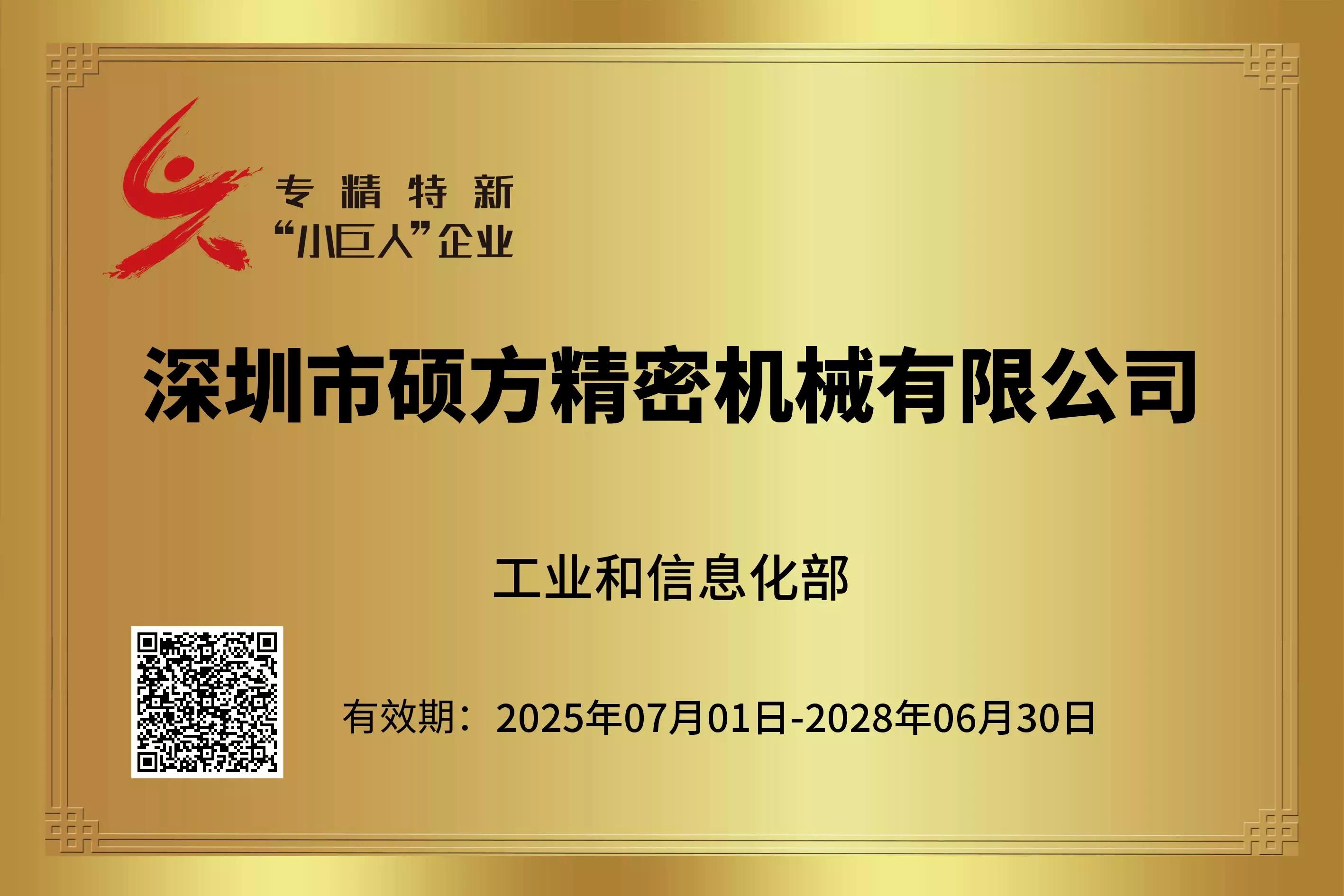 专精特新“小巨人”企业
